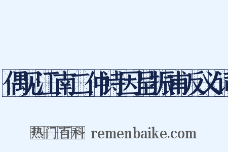 偶见江南二仲诗因呈振甫反义词是什么意思的图片